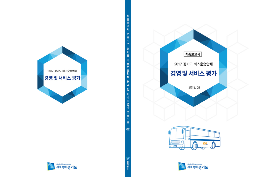2017 경기도 버스운송업체 경영 및 서비스평가 용역