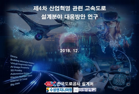 제4차 산업혁명관련 고속도로 설계분야 대응방안 연구