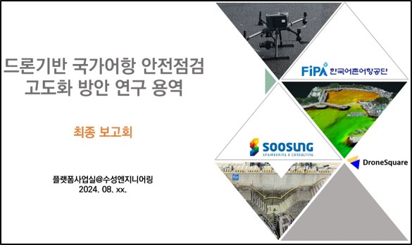 드론기반 국가어항 안전점검 고도화 방안 연구용역