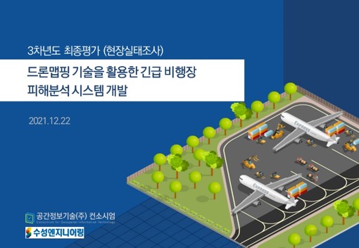 드론맵핑 기술을 활용한 긴급 비행장 피해분석 시스템 개발
